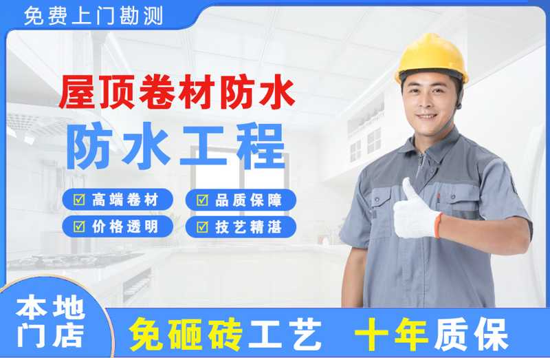北城新区屋顶卷材防水